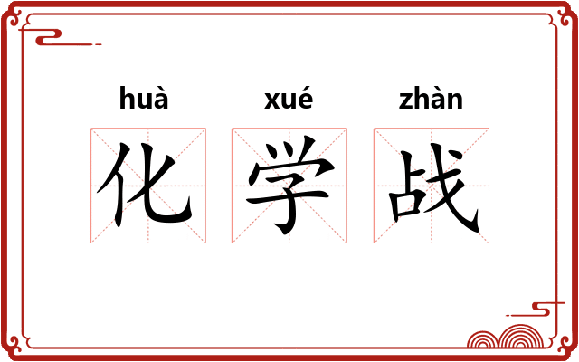 化学战