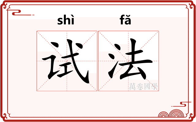 试法