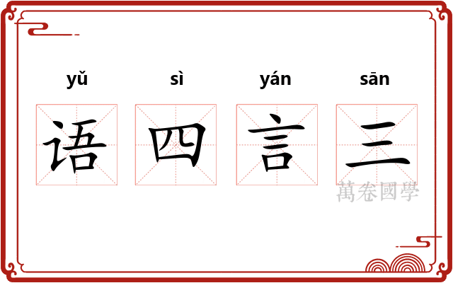 语四言三 语四言三