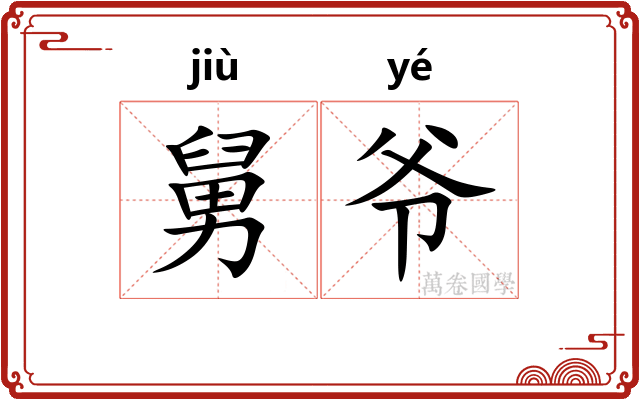 舅爷