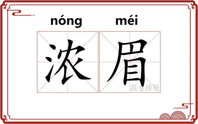 浓眉