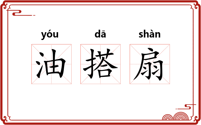 油搭扇