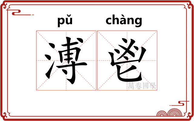 溥鬯