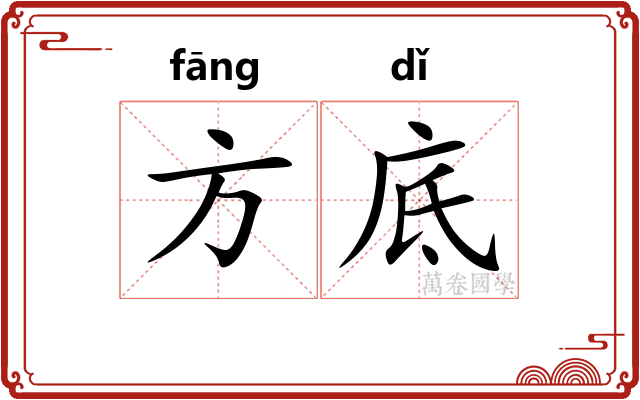方底