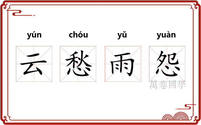 云愁雨怨