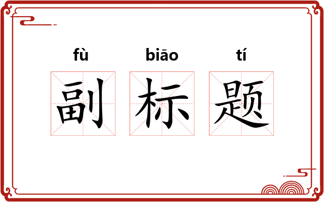 副标题 副标题