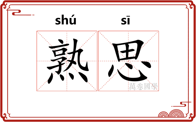 熟思