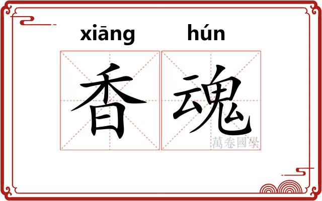 香魂