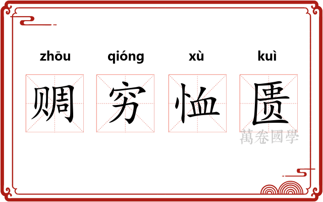 赒穷恤匮