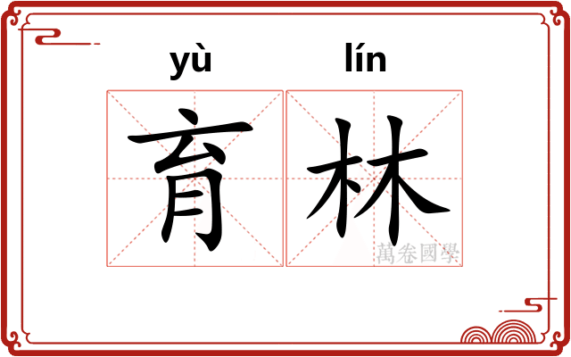 育林