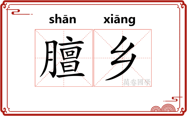 膻乡