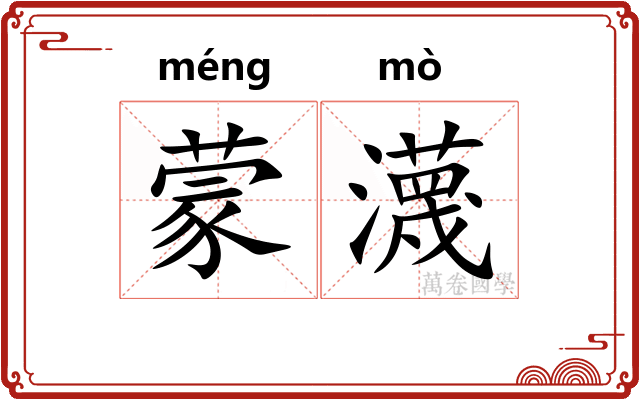蒙瀎