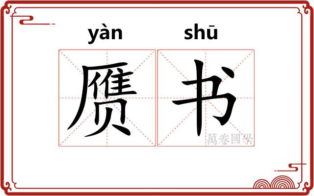 赝书