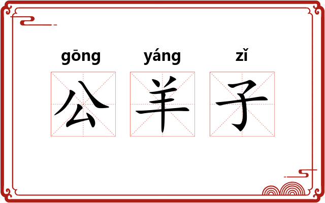 公羊子