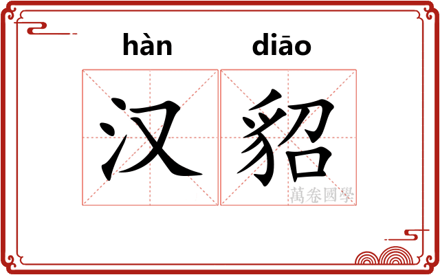 汉貂