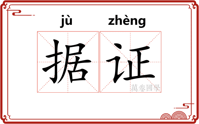 据证