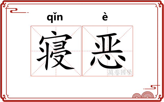 寝恶 寝恶