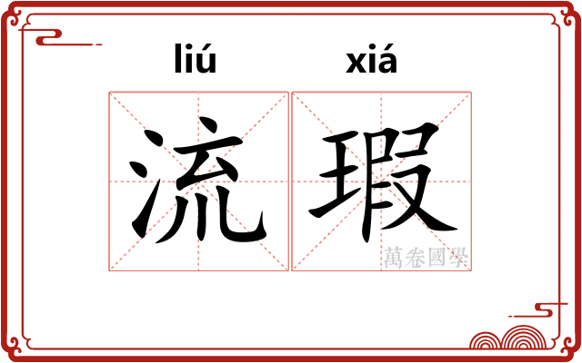 流瑕 流瑕