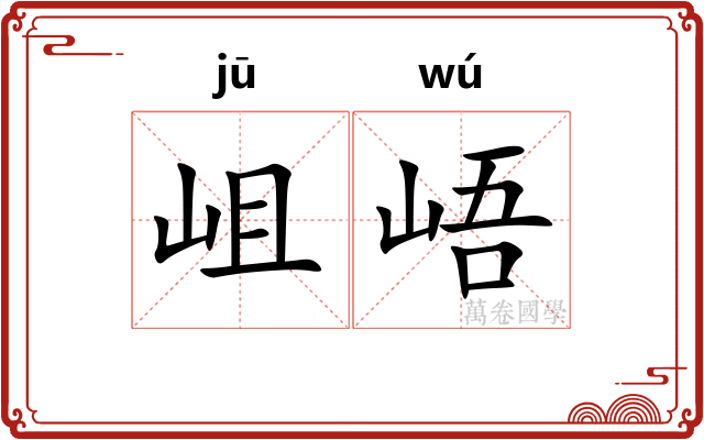 岨峿