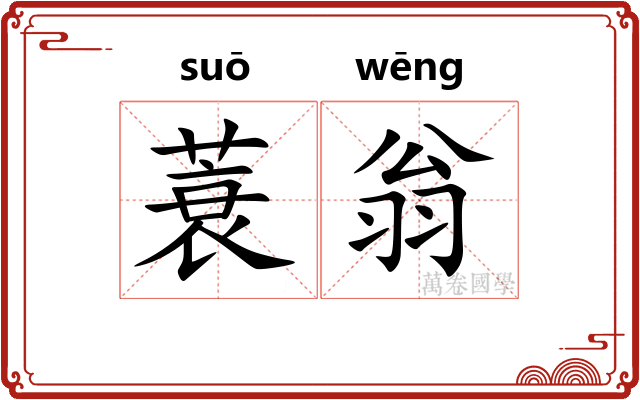 蓑翁