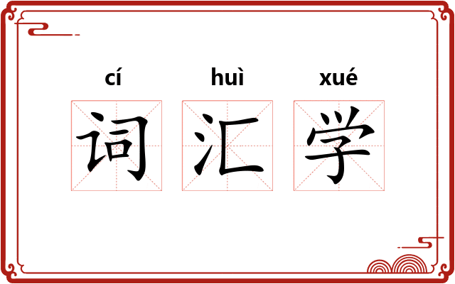 词汇学 词汇学