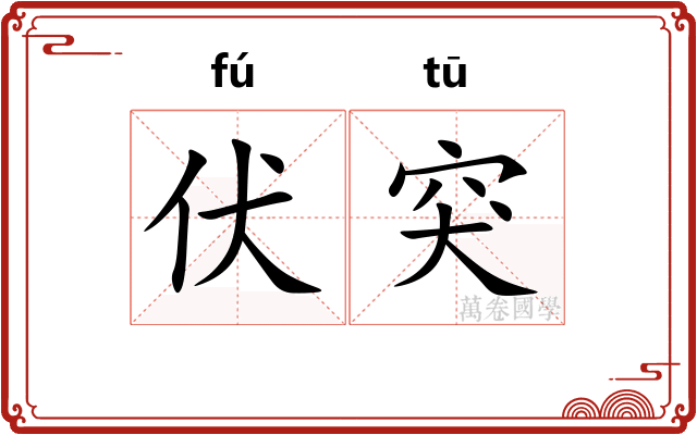 伏突