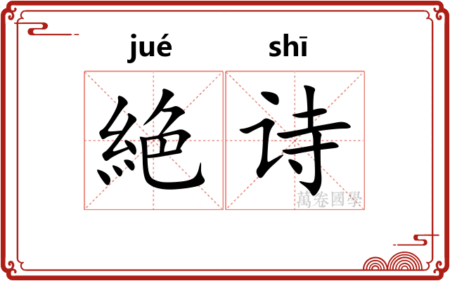 絶诗