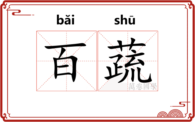 百蔬