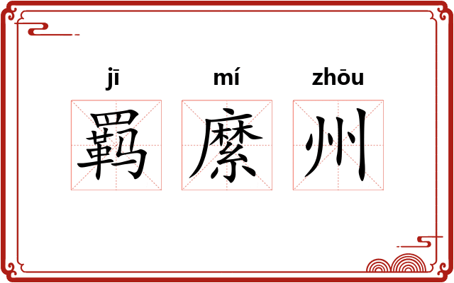 羁縻州