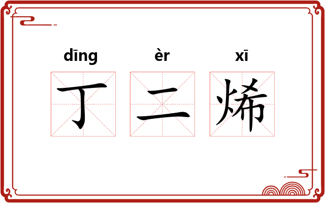丁二烯