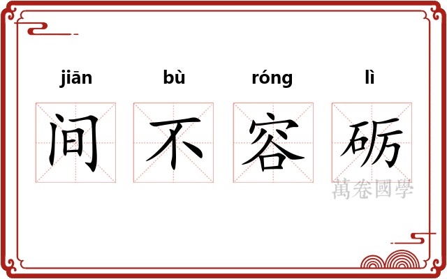 间不容砺