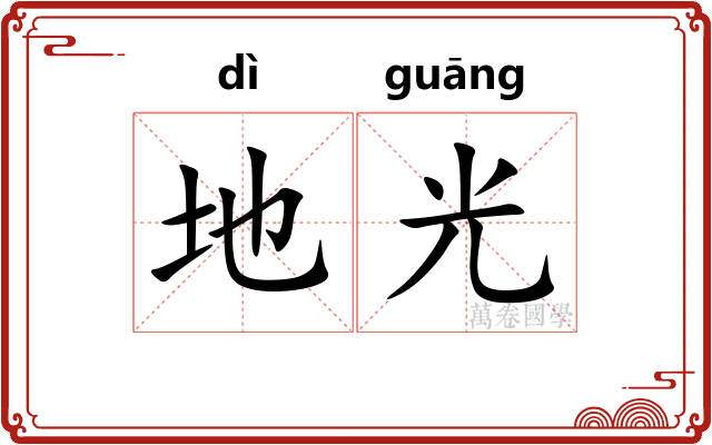 地光