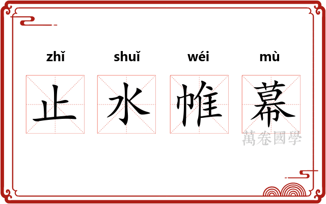 止水帷幕