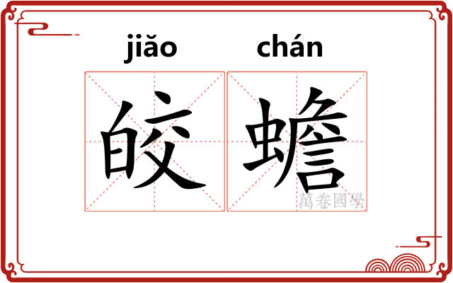 皎蟾