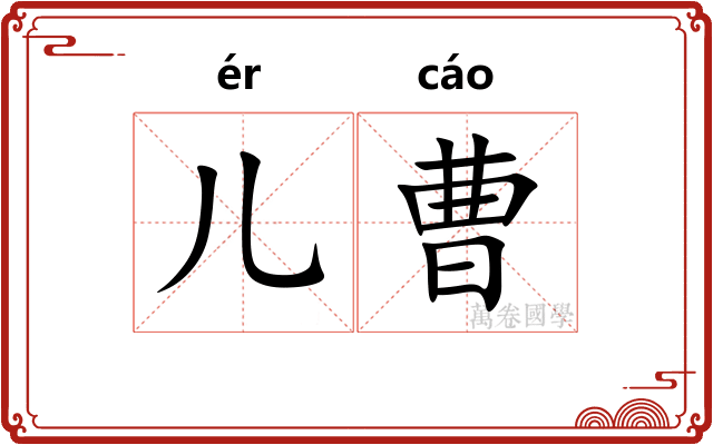 儿曹