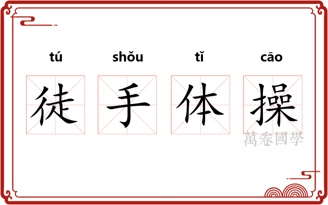 徒手体操 徒手体操
