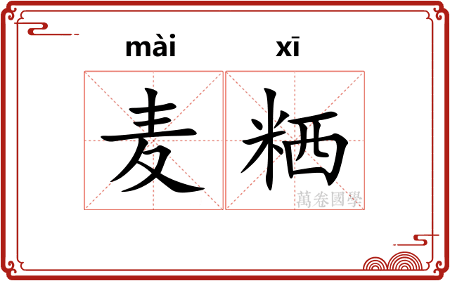 麦粞