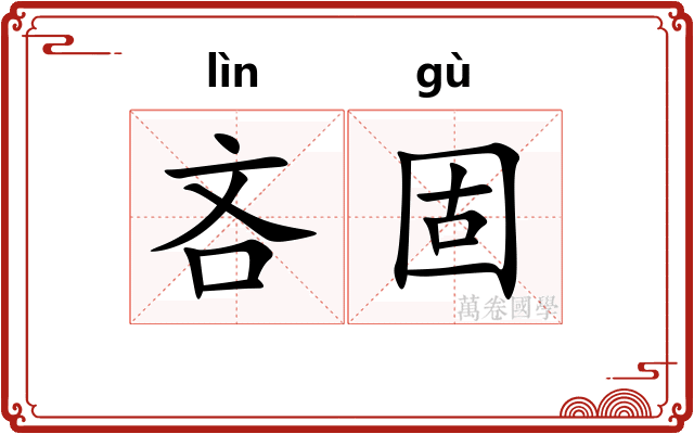 吝固