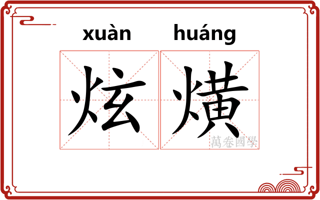 炫熿