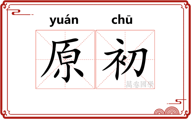 原初