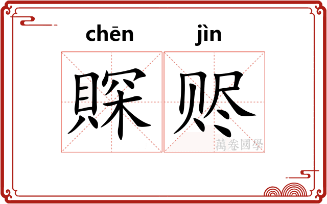 賝赆