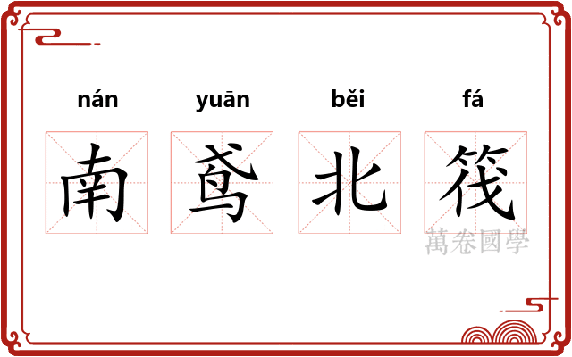 南鸢北筏 南鸢北筏
