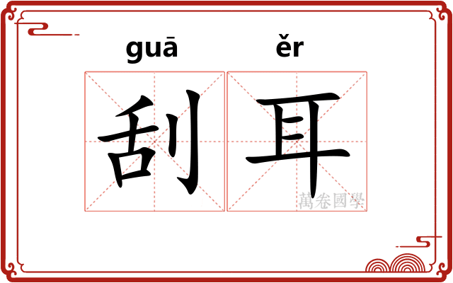 刮耳 刮耳