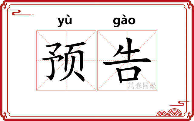 预告