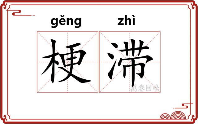 梗滞