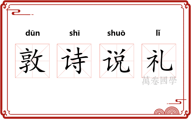 敦诗说礼
