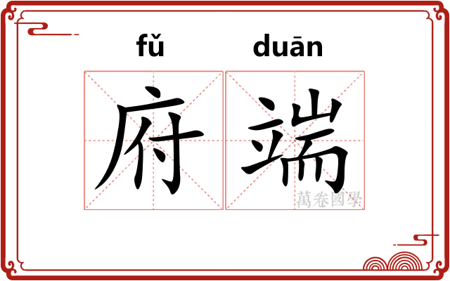 府端