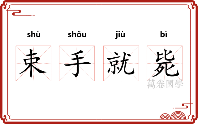 束手就毙 束手就毙