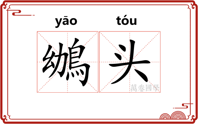 鴢头 鴢头
