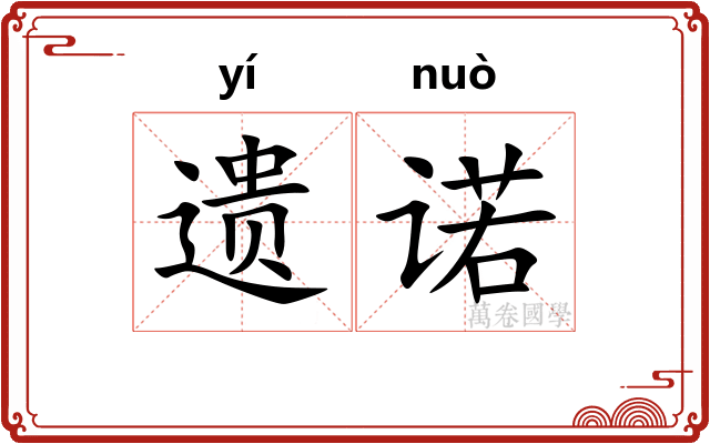 遗诺